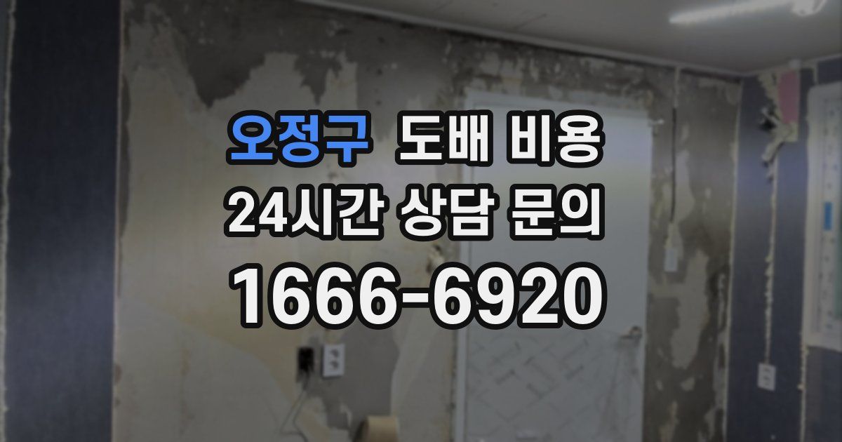 오정구 도배 비용