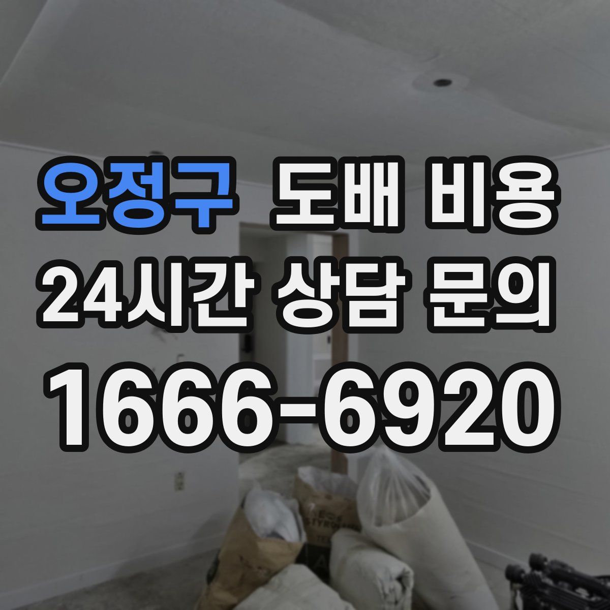 오정구 도배 비용