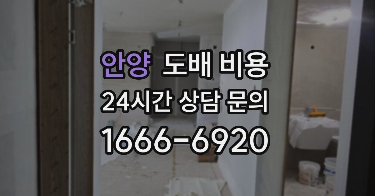 안양 도배 비용