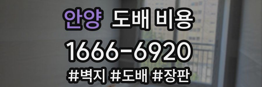 안양 도배 비용