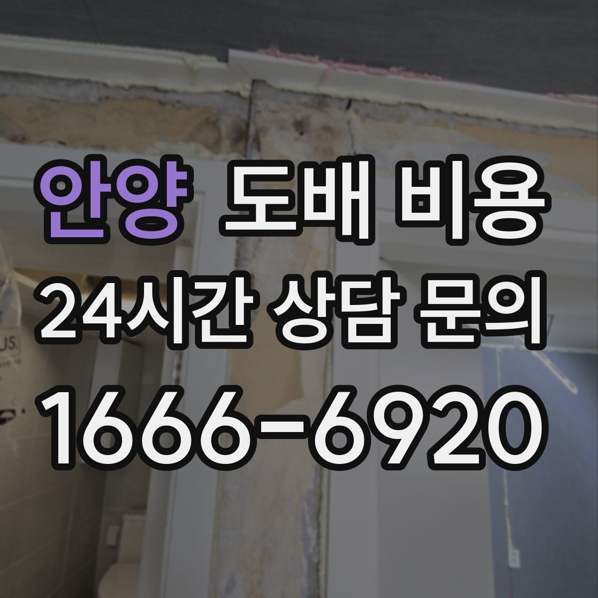 안양 도배 비용