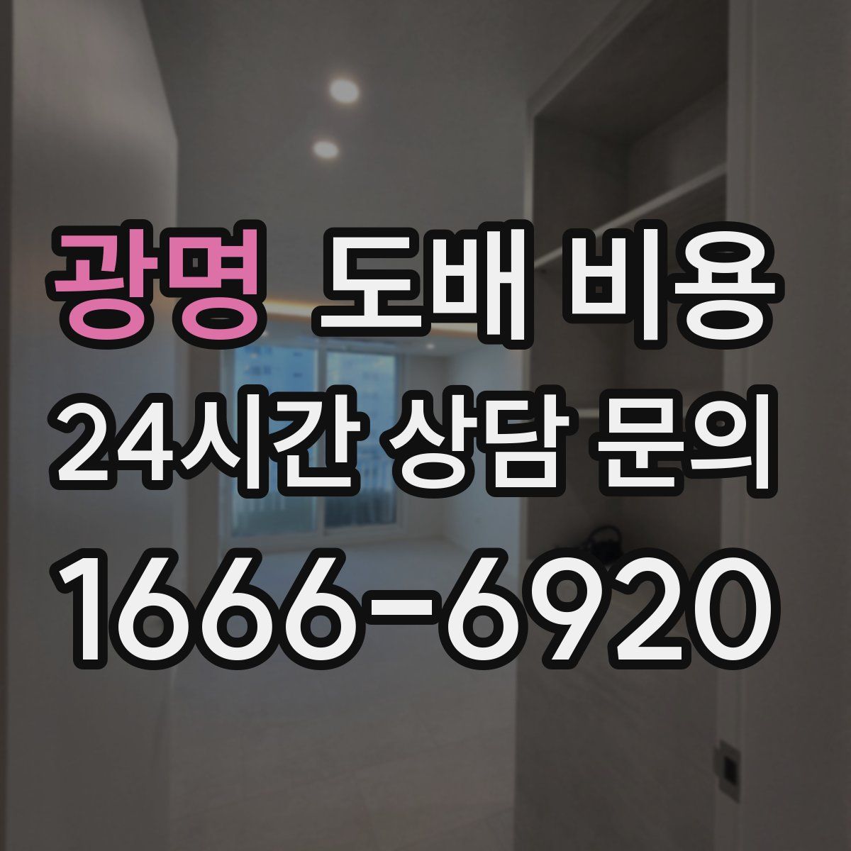 광명 도배 비용