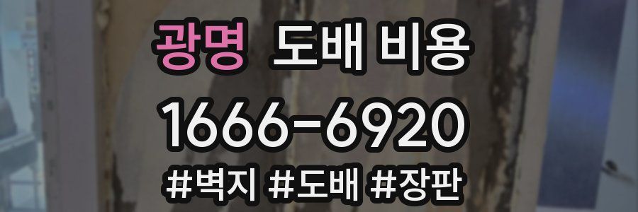 광명 도배 비용