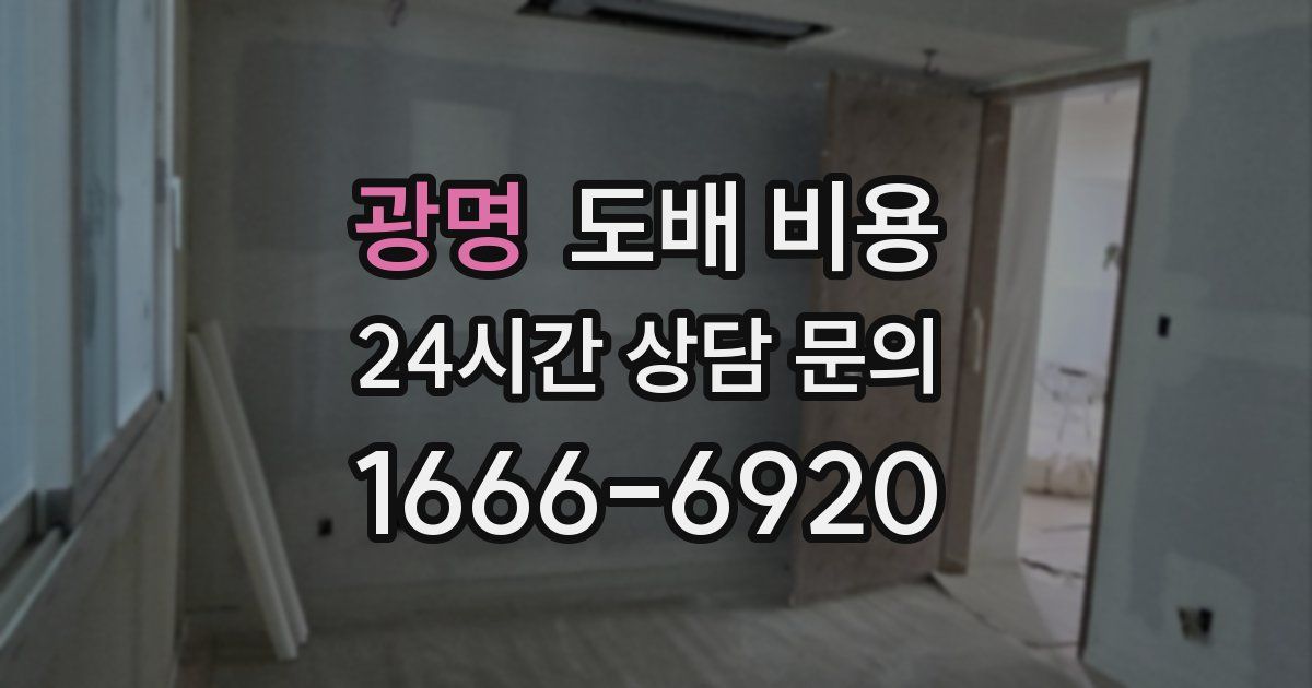 광명 도배 비용