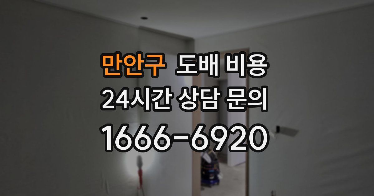 만안구 도배 비용