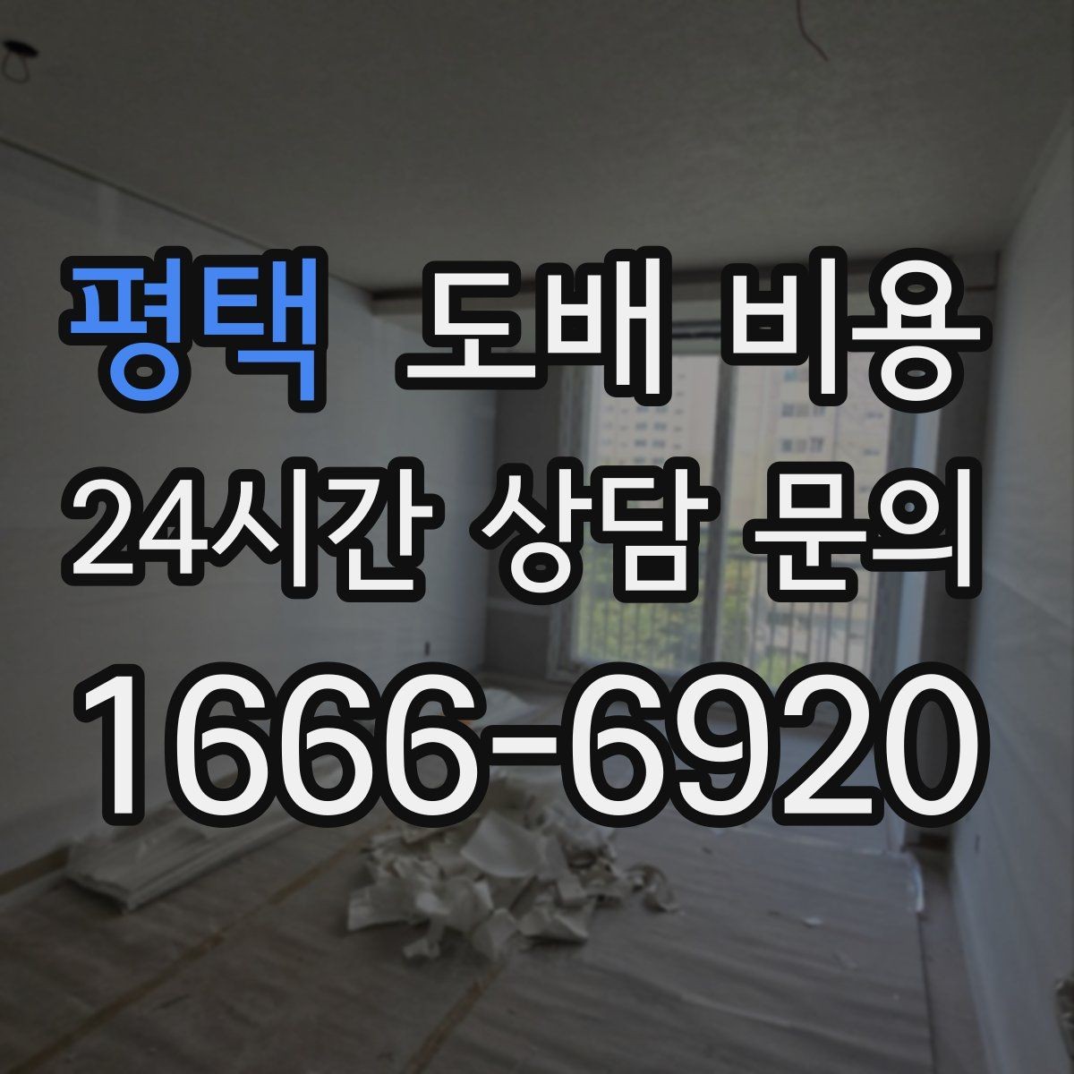 평택 도배 비용 계산 전 알아두면 좋은 핵심 포인트