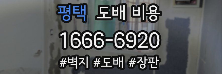 평택 도배 비용