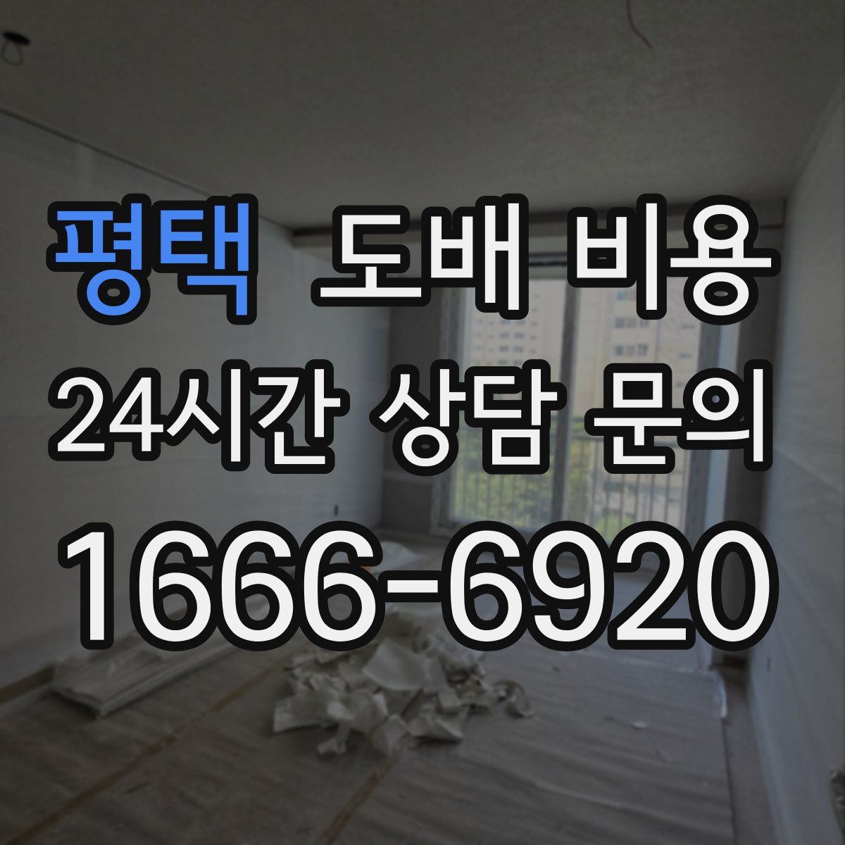 평택 도배 비용