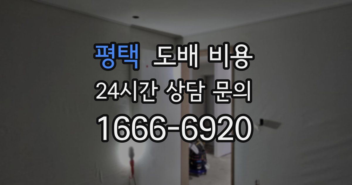평택 도배 비용