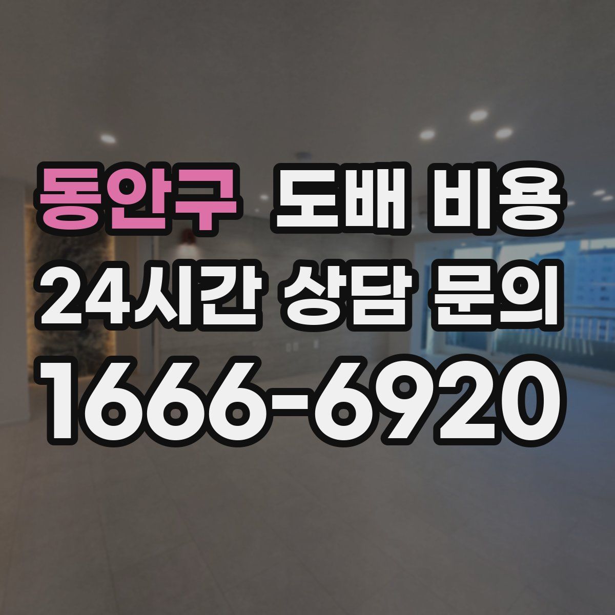 동안구 도배 비용