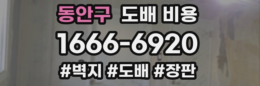동안구 도배 비용
