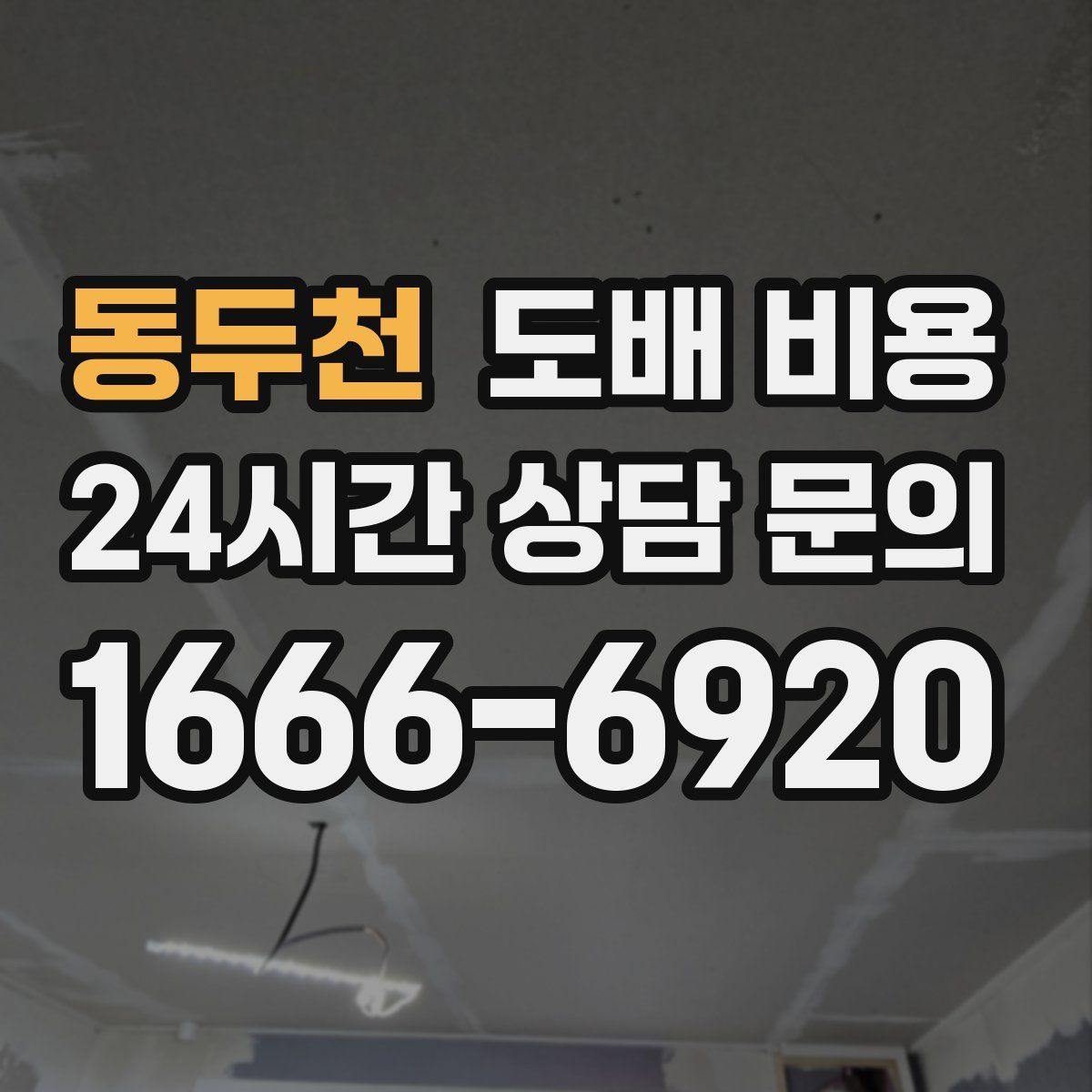 동두천 도배 비용