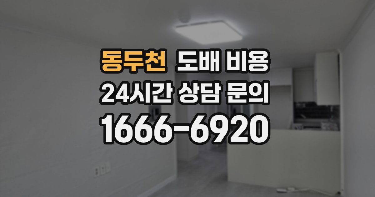 동두천 도배 비용