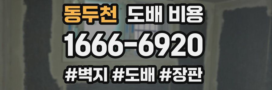 동두천 도배 비용