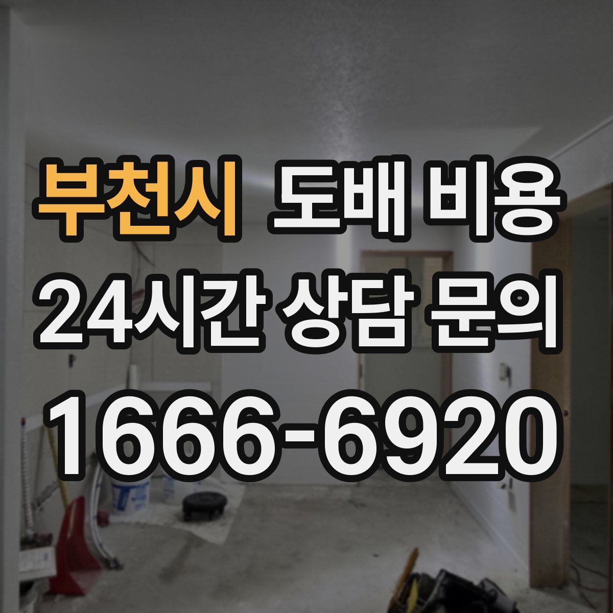 부천시 도배 비용