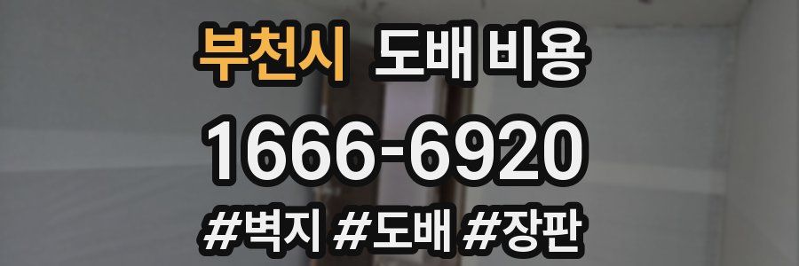 부천시 도배 비용