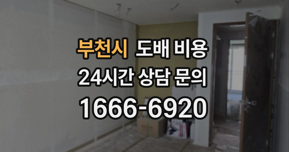 부천시 도배 비용