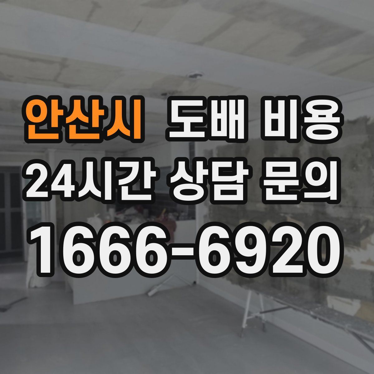 안산시 도배 비용