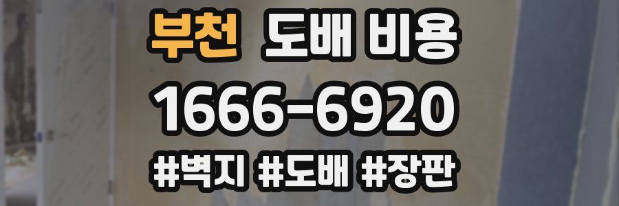 부천 도배 비용
