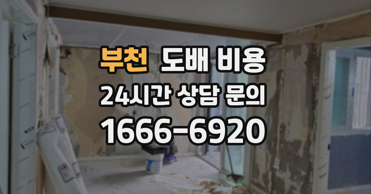 부천 도배 비용