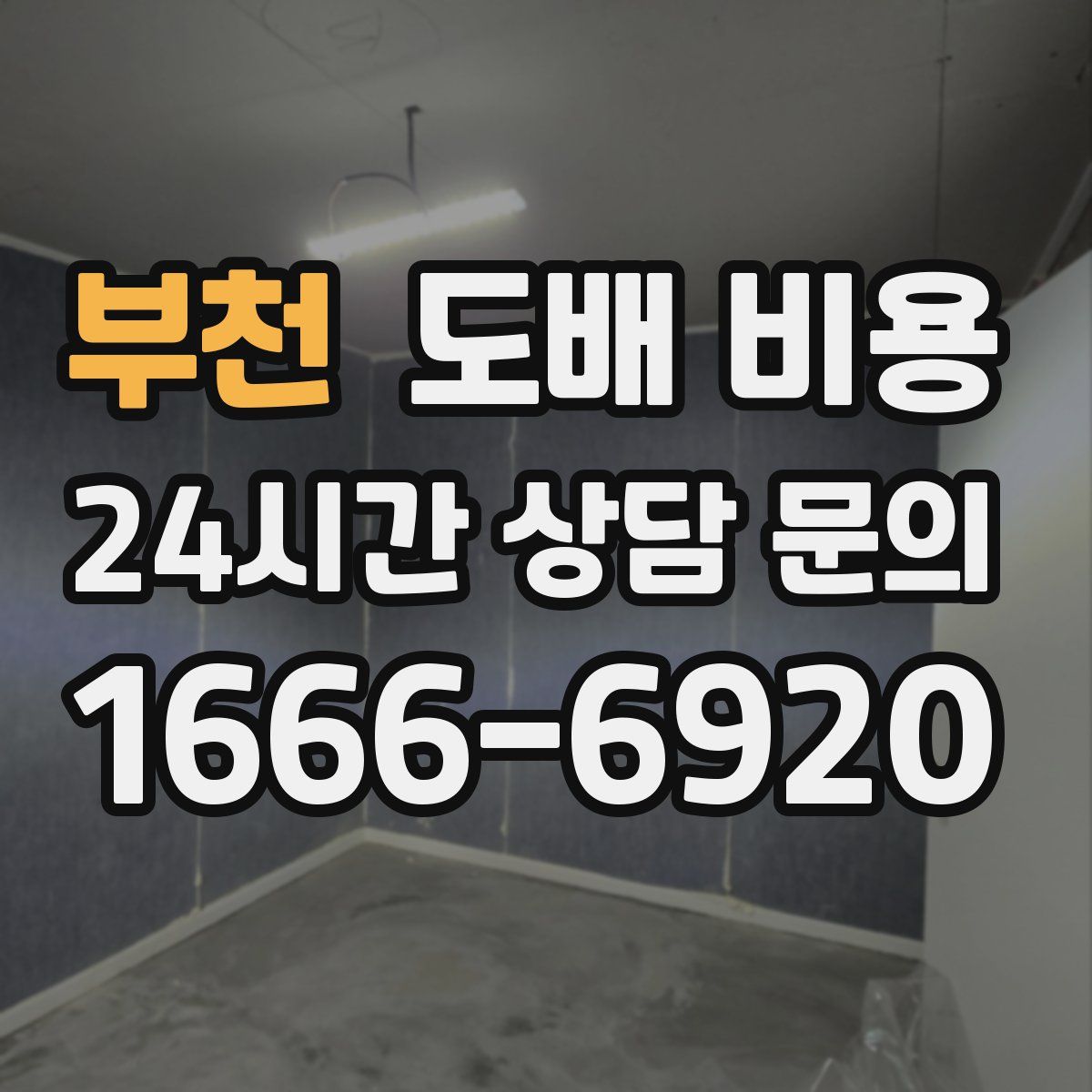 부천 도배 비용