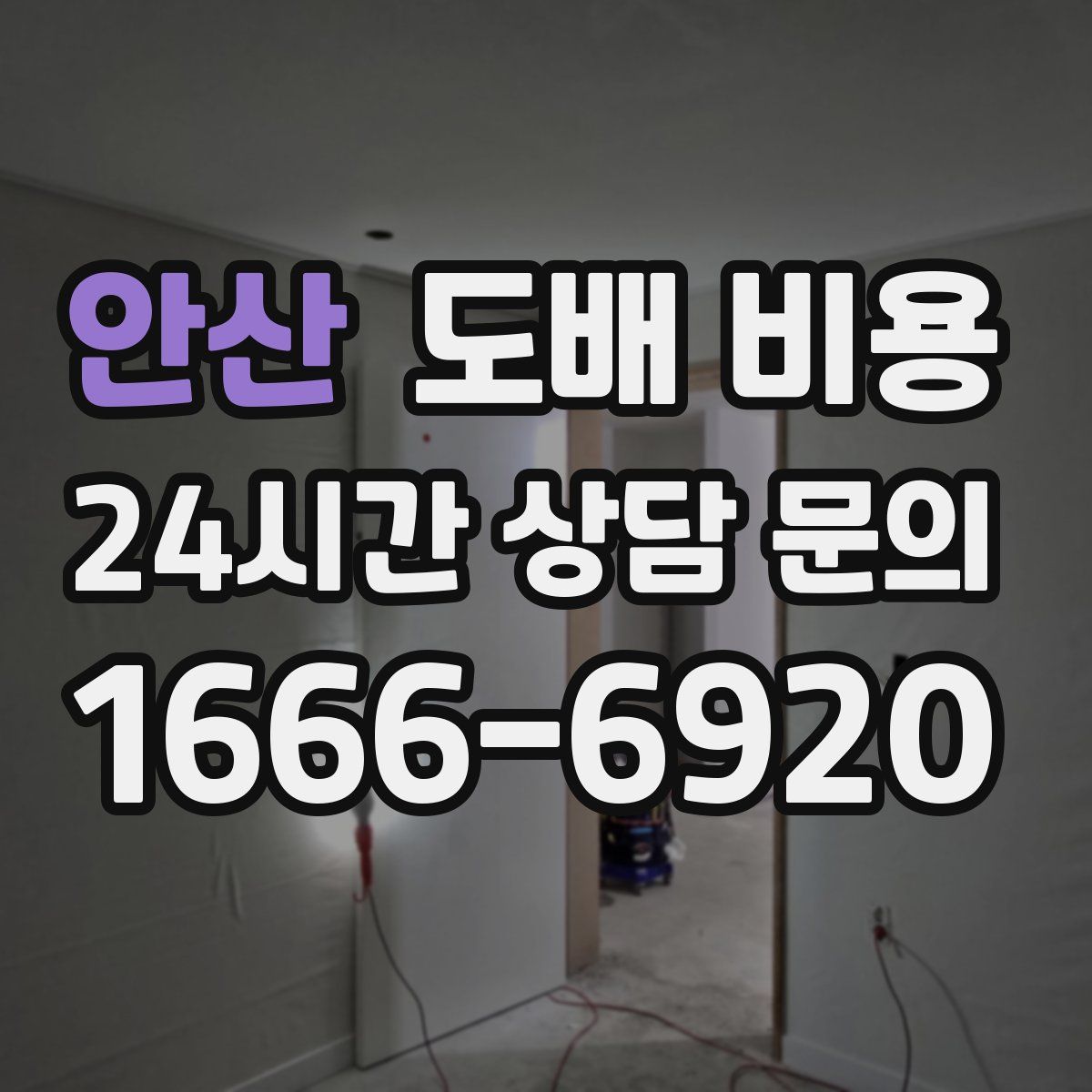 안산 도배 비용