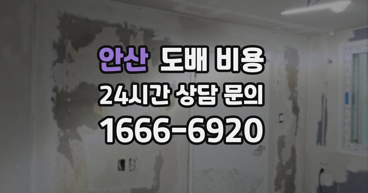 안산 도배 비용