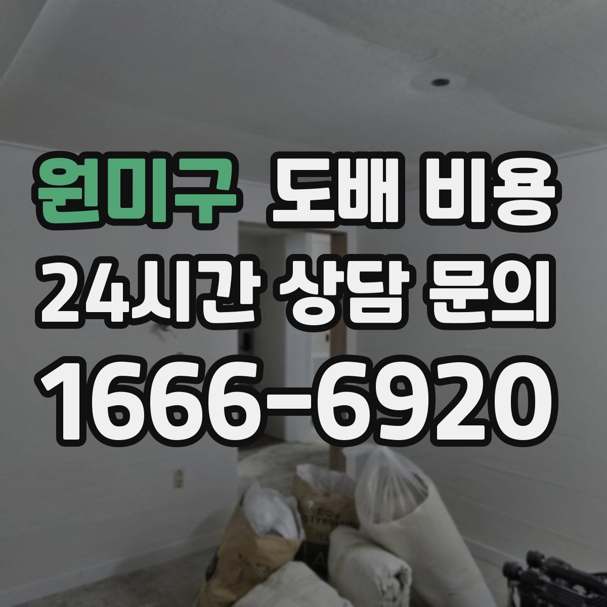 원미구 도배 비용