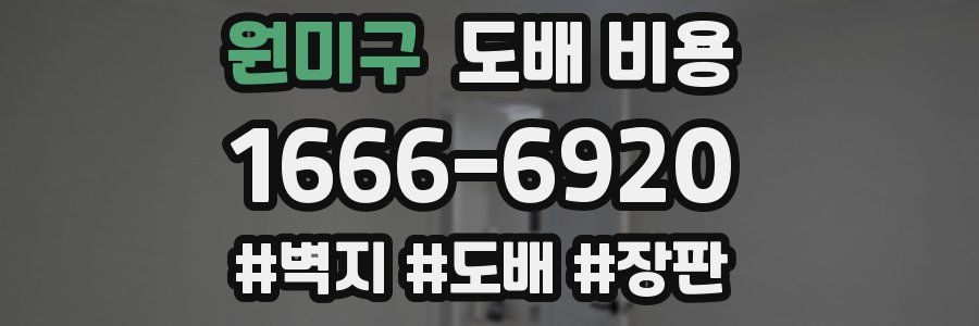 원미구 도배 비용