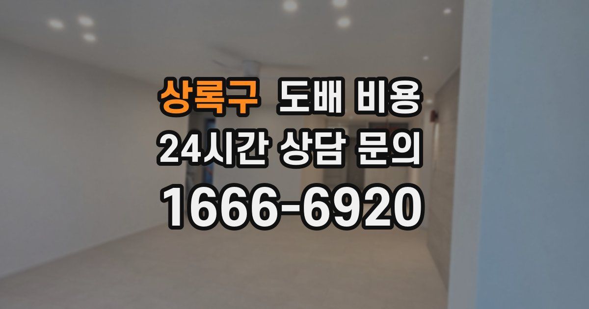 상록구 도배 비용