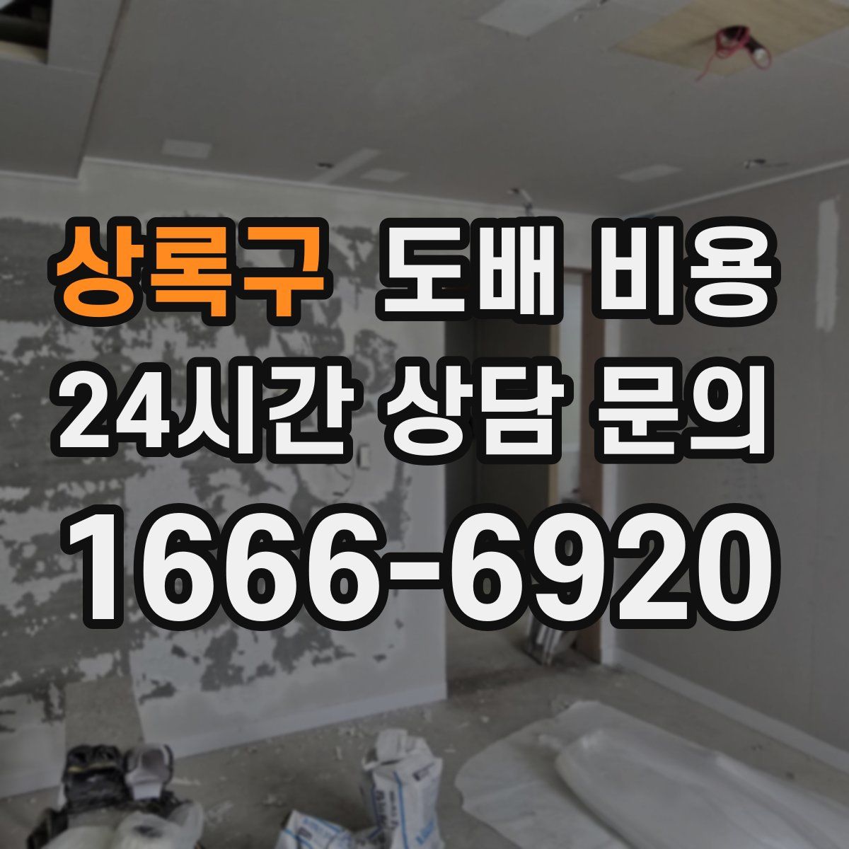 상록구 도배 비용