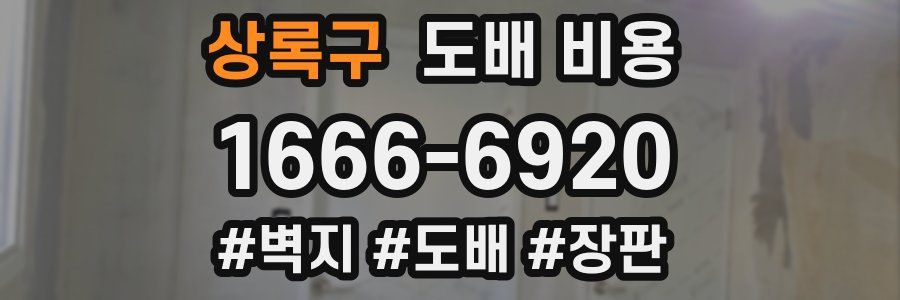 상록구 도배 비용