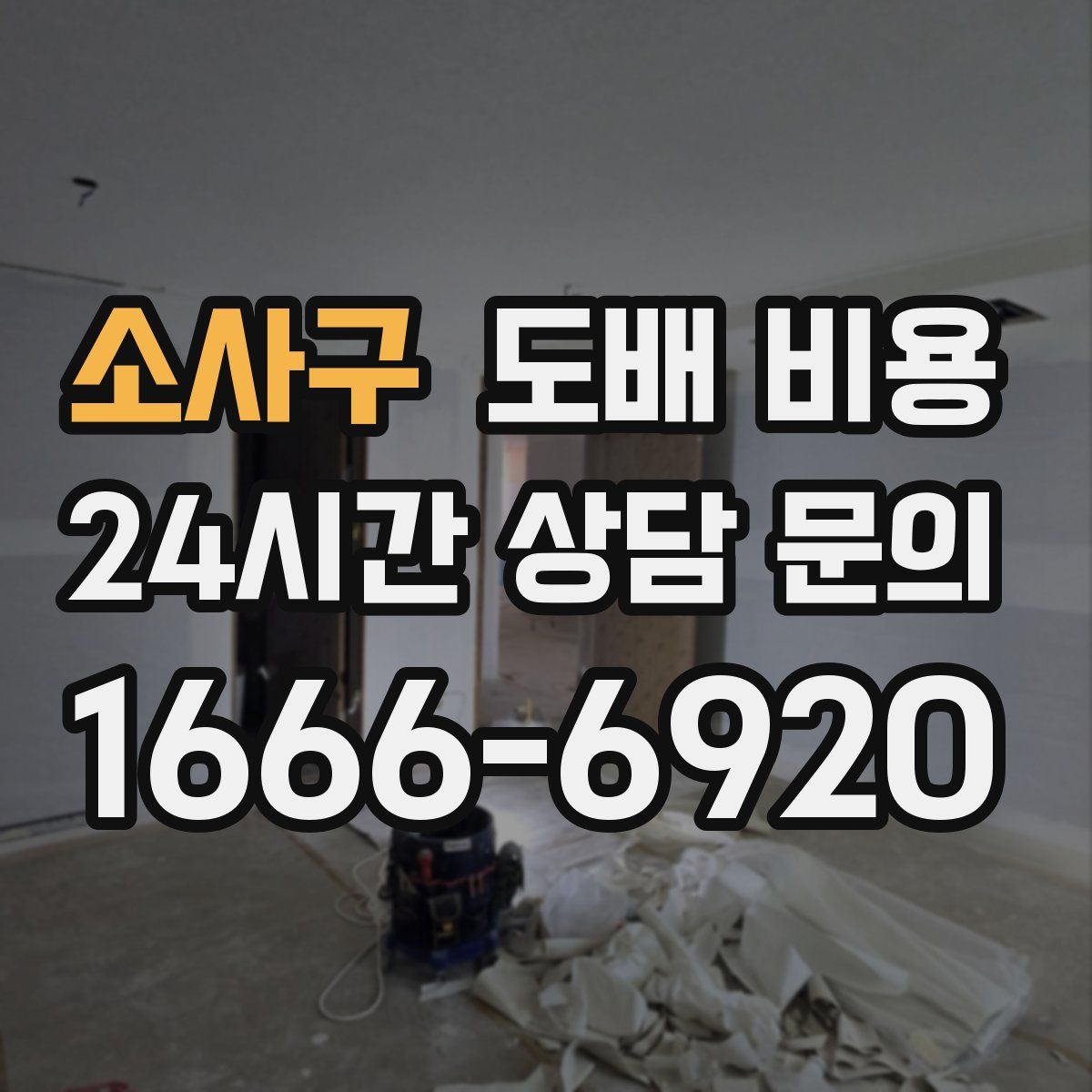 소사구 도배 비용