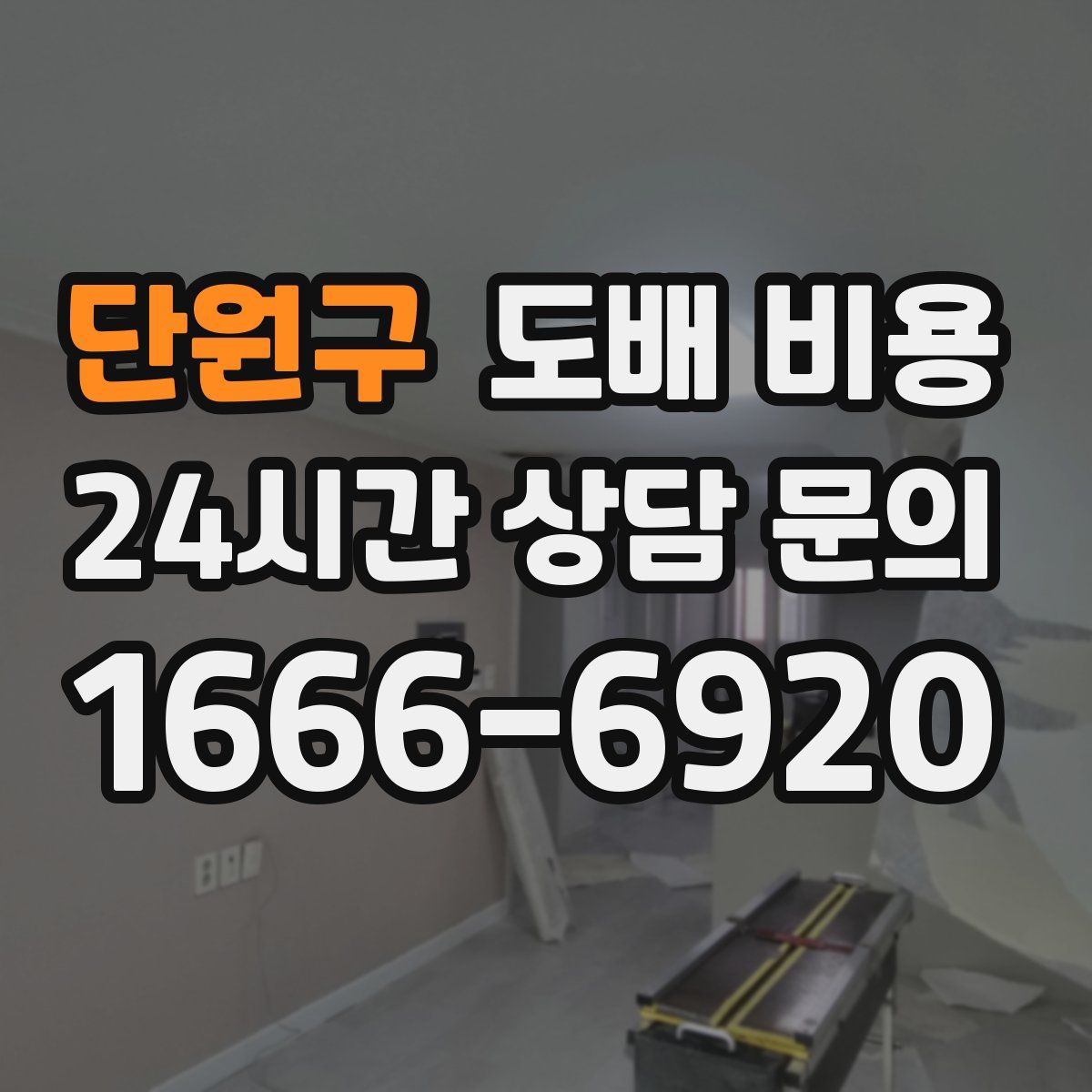 단원구 도배 비용