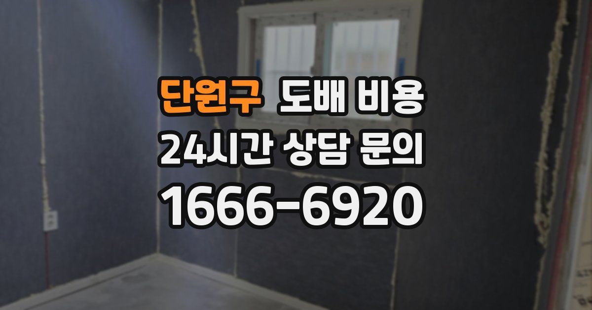 단원구 도배 비용