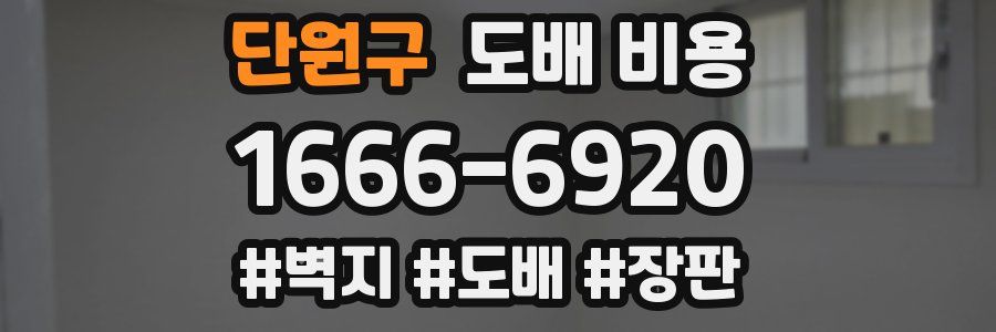 단원구 도배 비용
