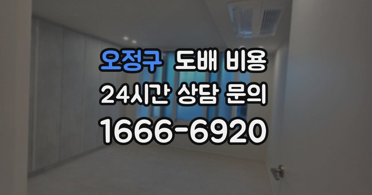 오정구 도배 비용