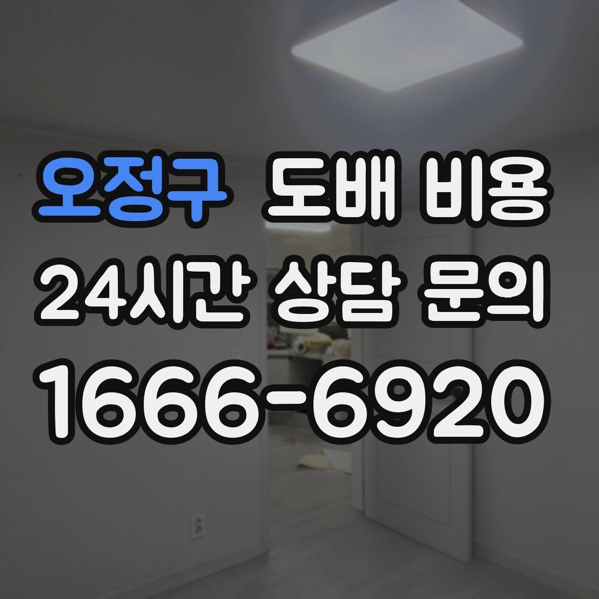 오정구 도배 비용
