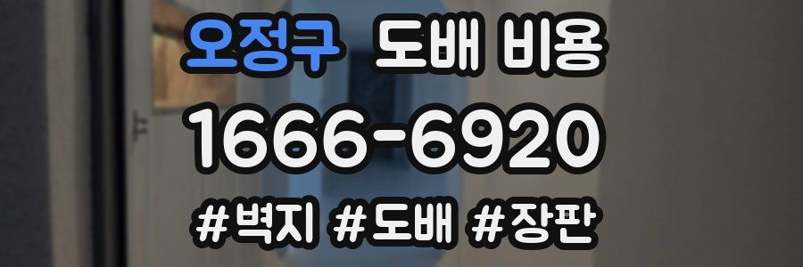 오정구 도배 비용