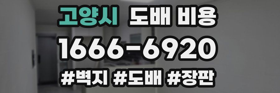 고양시 도배 비용