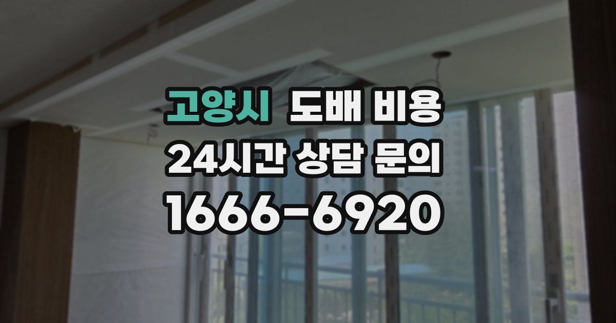 고양시 도배 비용