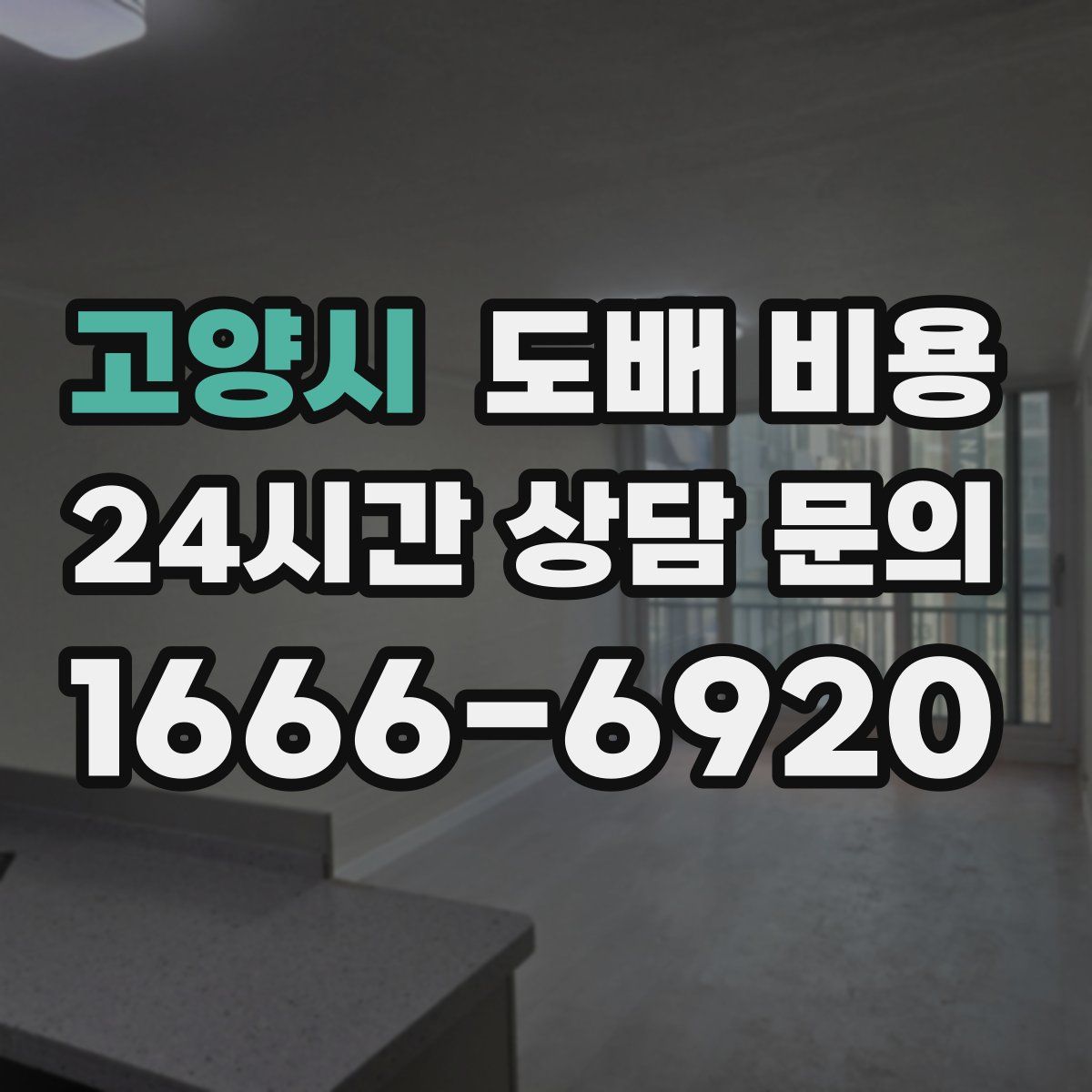 고양시 도배 비용