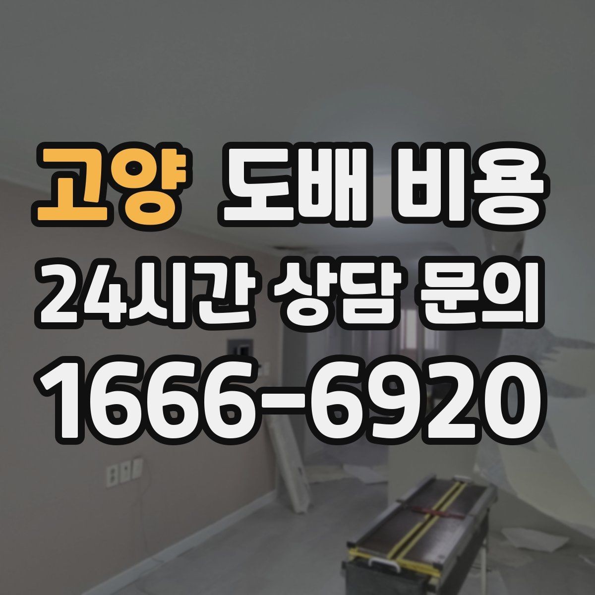 고양 도배 비용 견적이 너무 다를 때 확인할 점