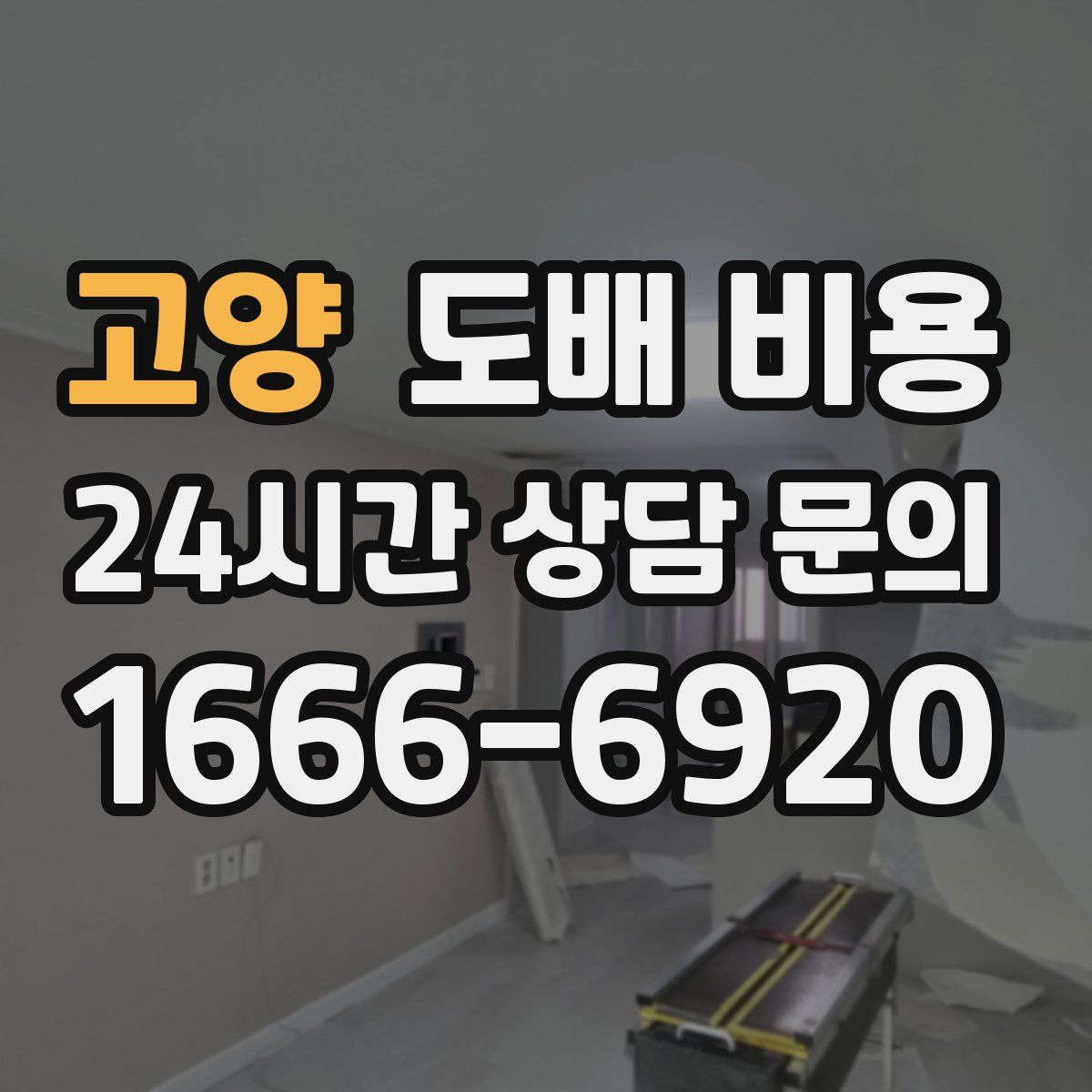 고양 도배 비용