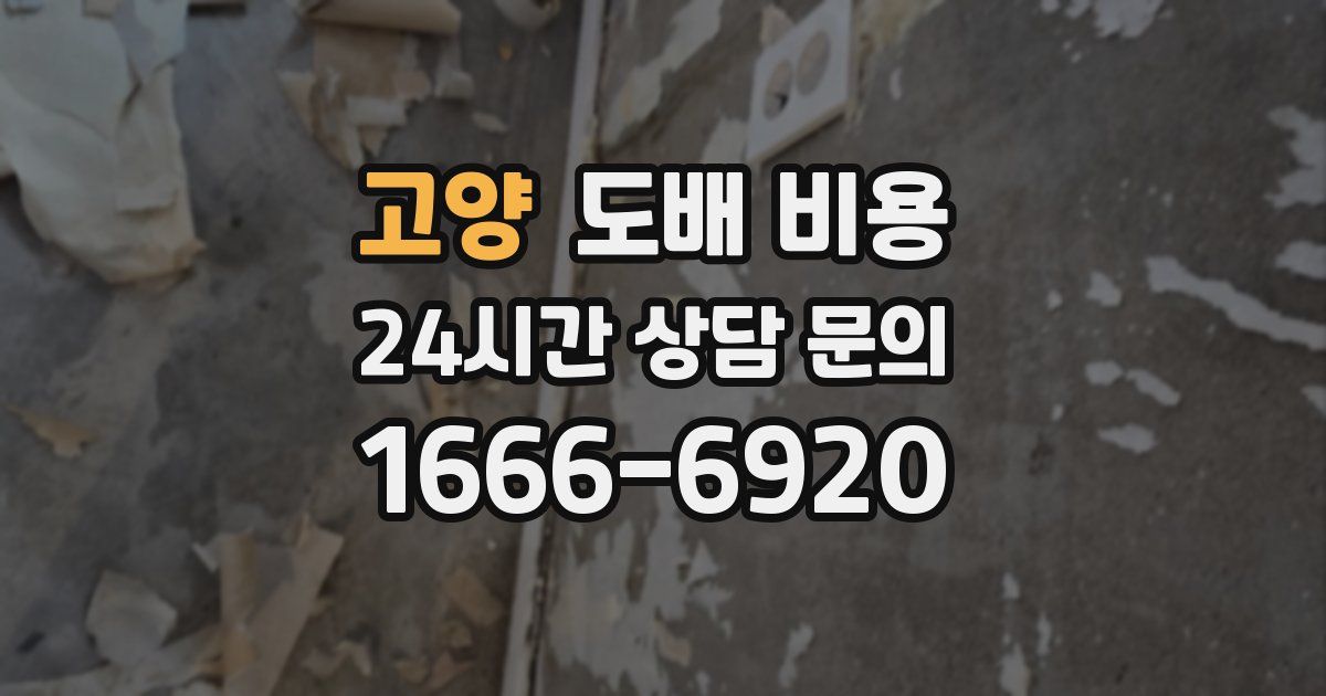 고양 도배 비용