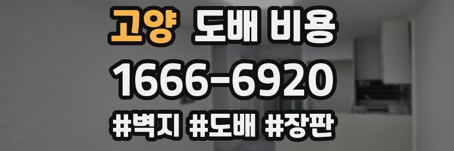 고양 도배 비용