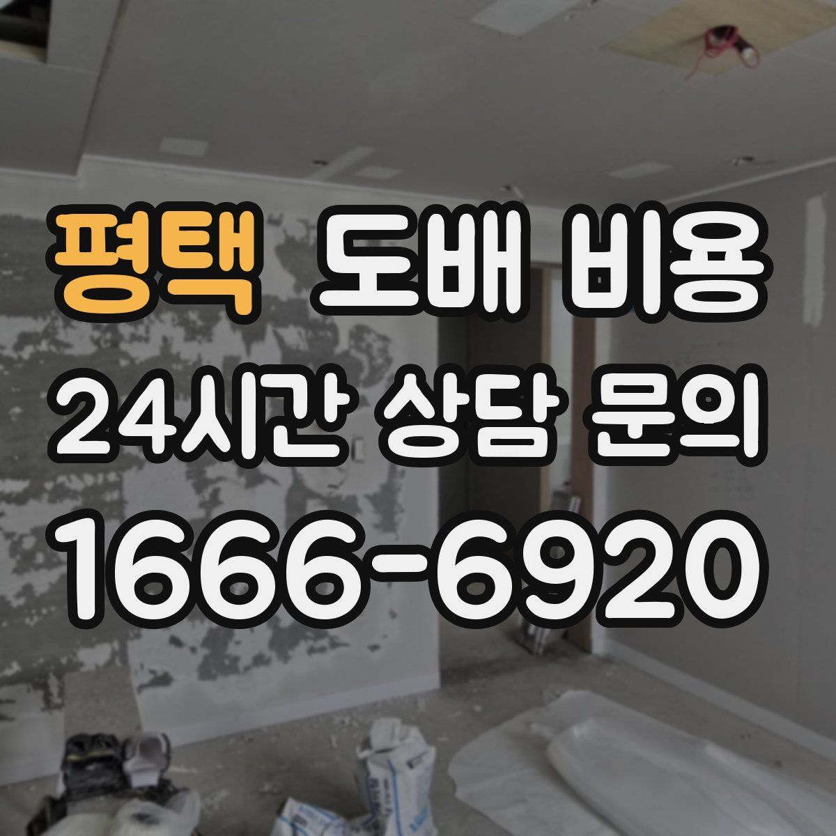 평택 도배 비용