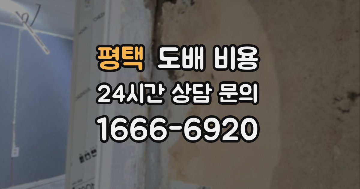 평택 도배 비용