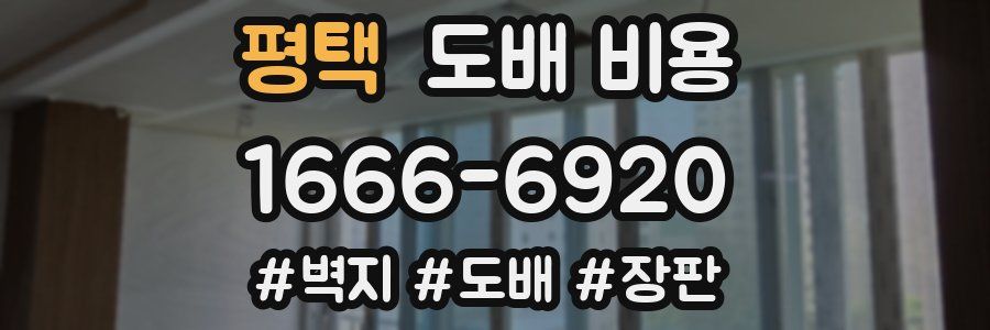 평택 도배 비용