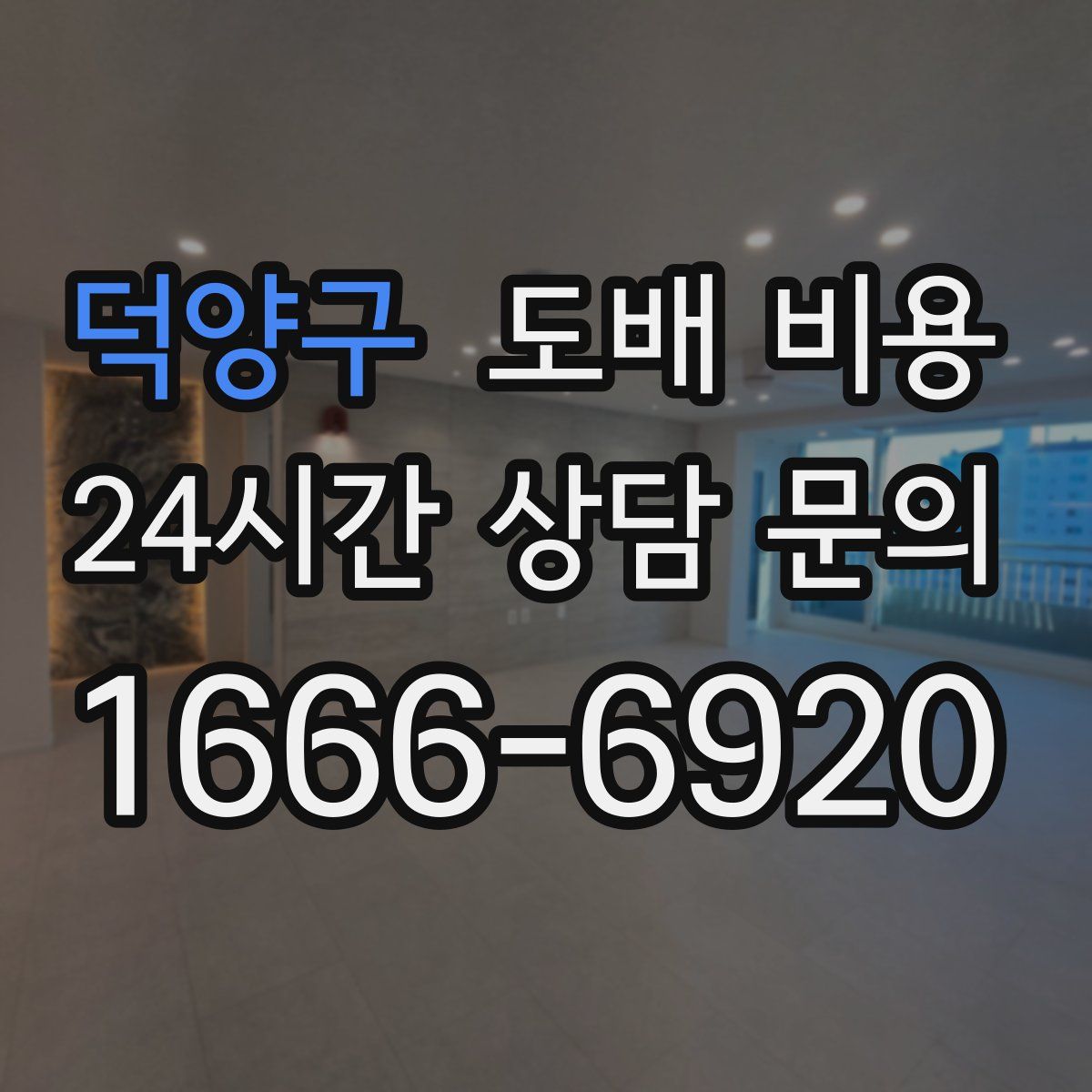 덕양구 도배 비용